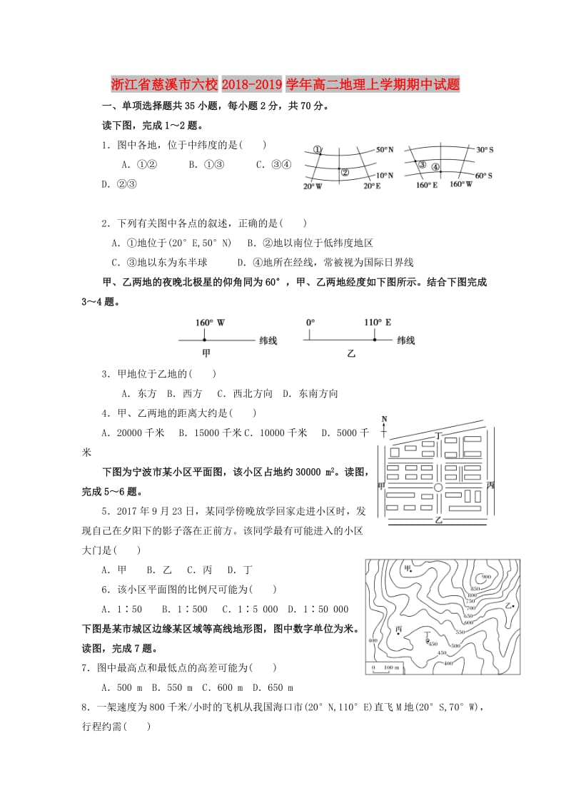 浙江省慈溪市六校2018-2019学年高二地理上学期期中试题.doc_第1页