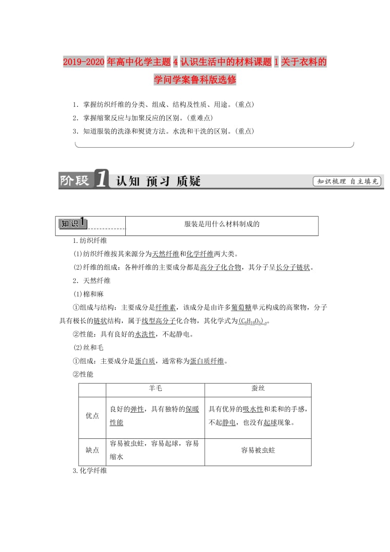 2019-2020年高中化学主题4认识生活中的材料课题1关于衣料的学问学案鲁科版选修.doc_第1页