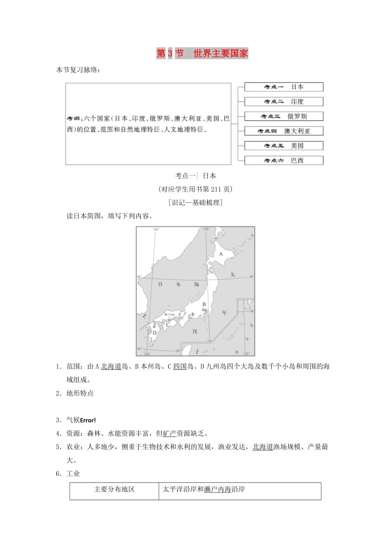 2019届高考地理一轮复习 第11章 世界地理 第3节 世界主要国家学案 新人教版.doc_第1页