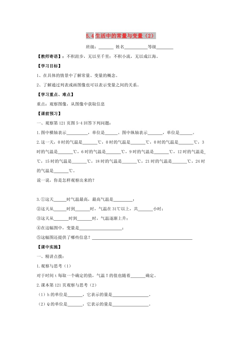 七年级数学上册 第五章 代数式与函数的初步认识 5.4《生活中的常量与变量（2）》学案（新版）青岛版.doc_第1页