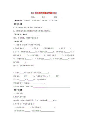 七年級(jí)數(shù)學(xué)上冊(cè) 第五章 代數(shù)式與函數(shù)的初步認(rèn)識(shí) 5.4《生活中的常量與變量（2）》學(xué)案（新版）青島版.doc