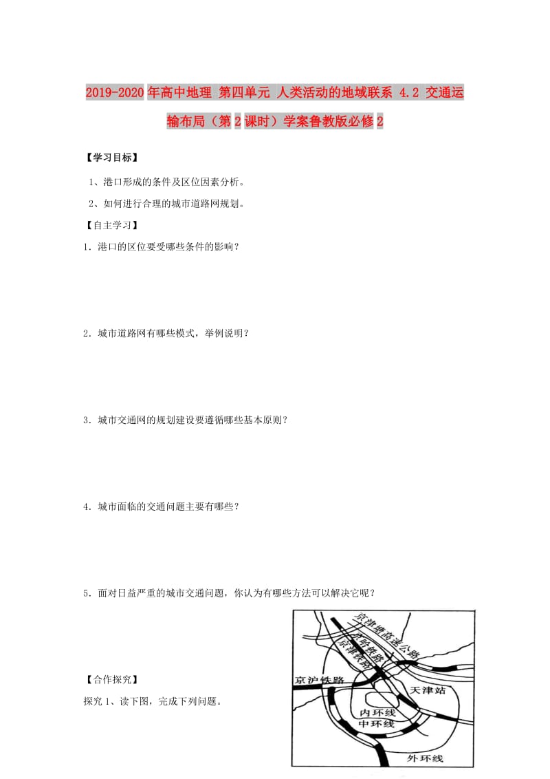 2019-2020年高中地理 第四单元 人类活动的地域联系 4.2 交通运输布局（第2课时）学案鲁教版必修2.doc_第1页