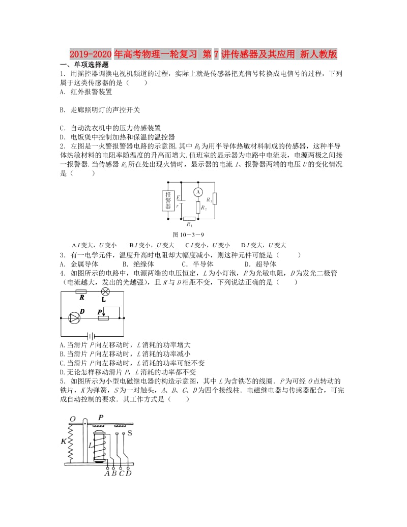 2019-2020年高考物理一轮复习 第7讲传感器及其应用 新人教版.doc_第1页