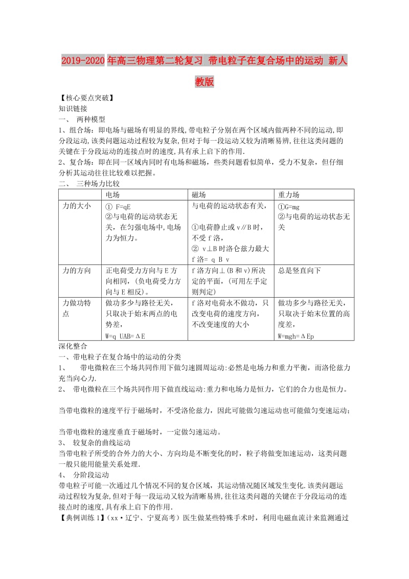 2019-2020年高三物理第二轮复习 带电粒子在复合场中的运动 新人教版.doc_第1页