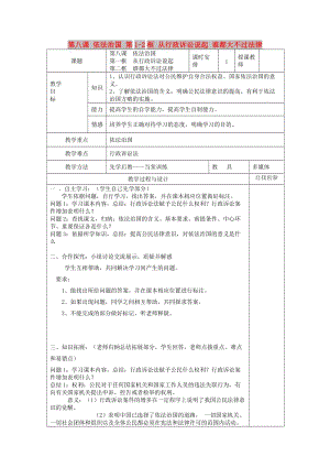 九年級(jí)政治全冊(cè) 第三單元 法治時(shí)代 第八課 依法治國 第1-2框 從行政訴訟說起 誰都大不過法律教案 人民版.doc