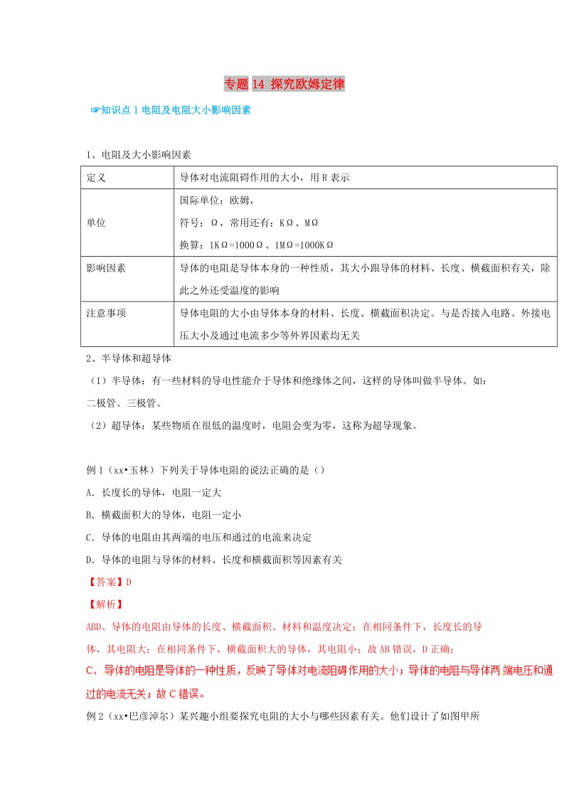 （考前练兵）2019中考物理备考全攻略 专题14 探究欧姆定律（含解析）.doc_第1页