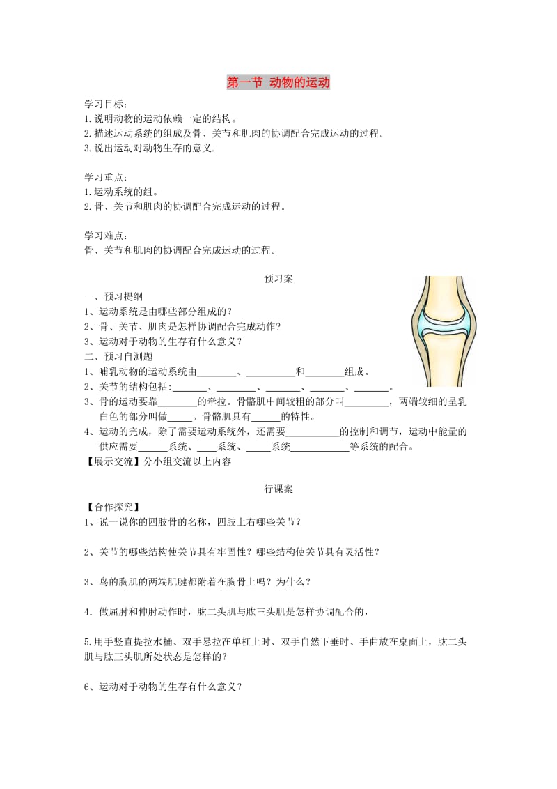 八年级生物上册 5.2.1动物的运动学案（新版）新人教版.doc_第1页