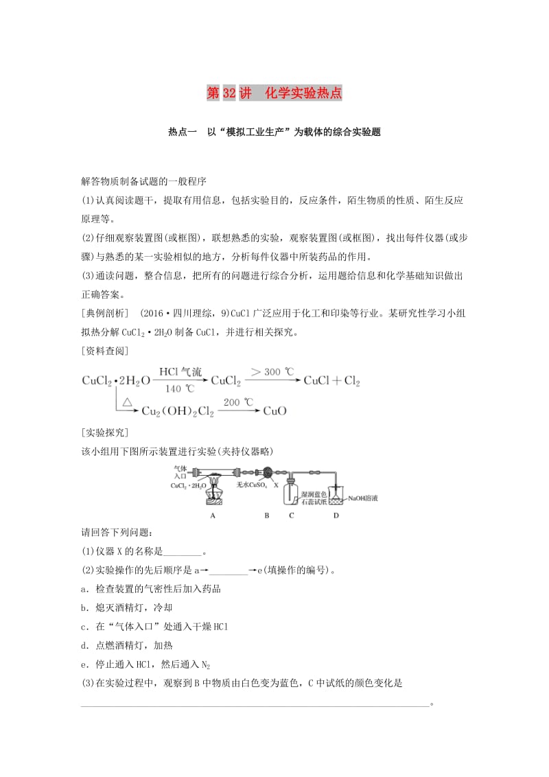 2019版高考化学一轮复习 第十章 化学实验基础及综合探究 第32讲 化学实验热点学案.doc_第1页