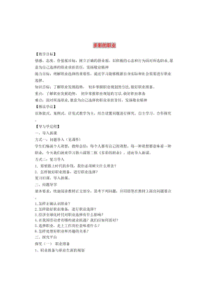 九年級道德與法治下冊 第三單元 走向未來的少年 第六課 我的畢業(yè)季 第2框 多彩的職業(yè)教案3 新人教版.doc