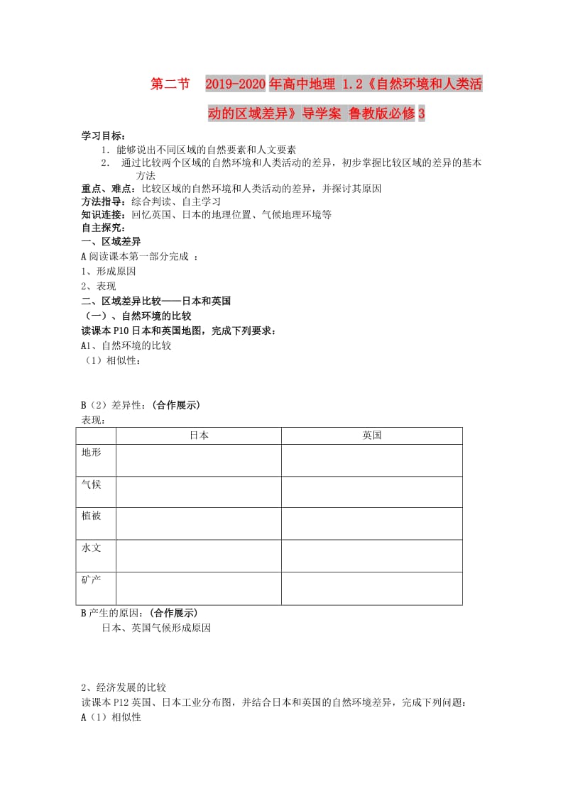 2019-2020年高中地理 1.2《自然环境和人类活动的区域差异》导学案 鲁教版必修3.doc_第1页