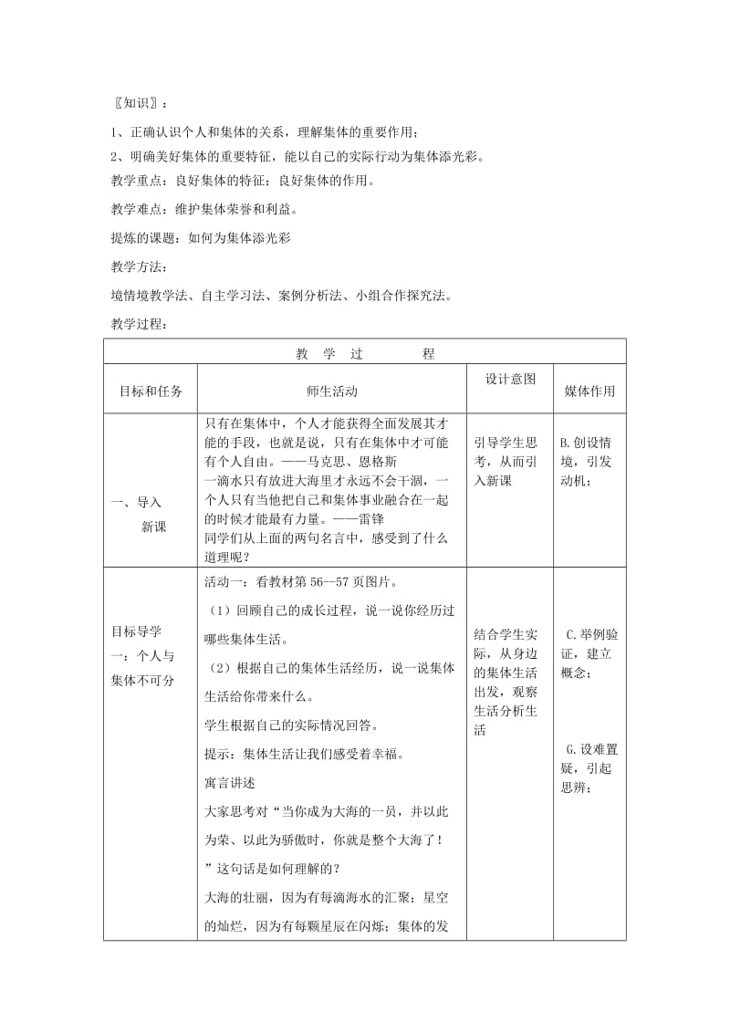 八年级道德与法治上册 第三单元 合奏好生活的乐章 第5课 我与集体共发展 第1框 集体是个人成长的乐园教案 鲁人版六三制.doc_第2页