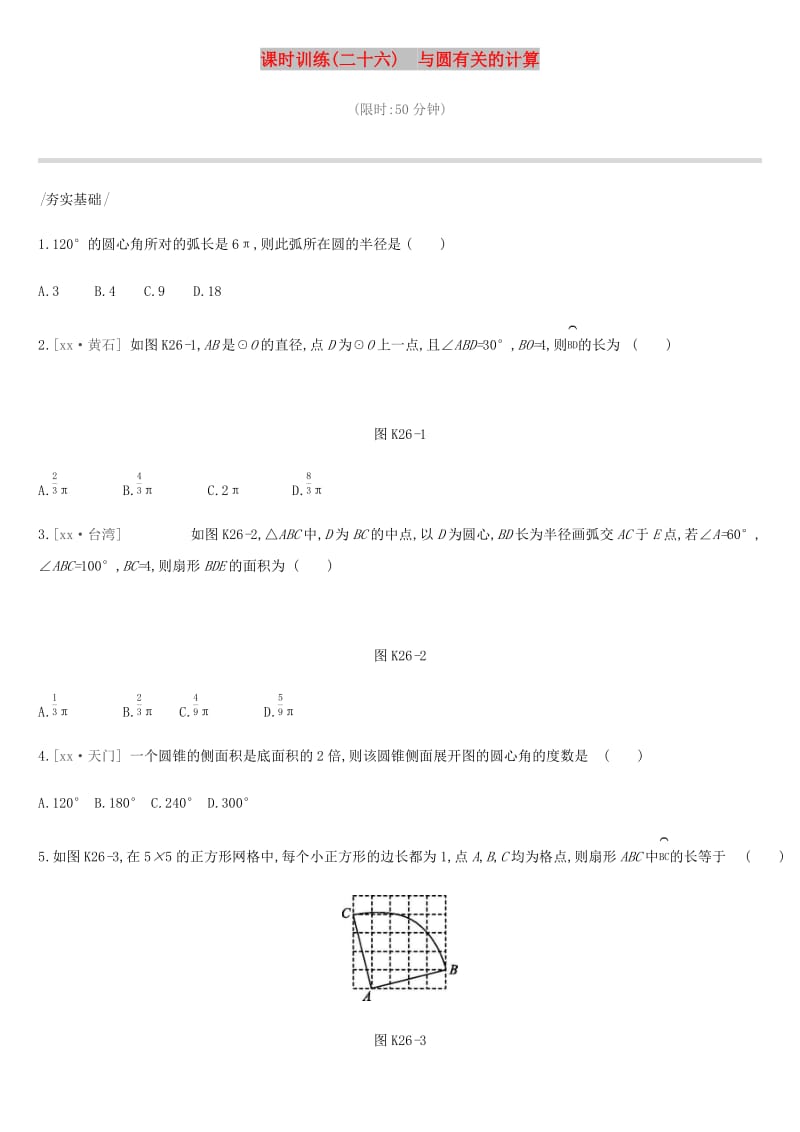 河北省2019年中考数学总复习 第六单元 圆 课时训练26 与圆有关的计算练习.doc_第1页