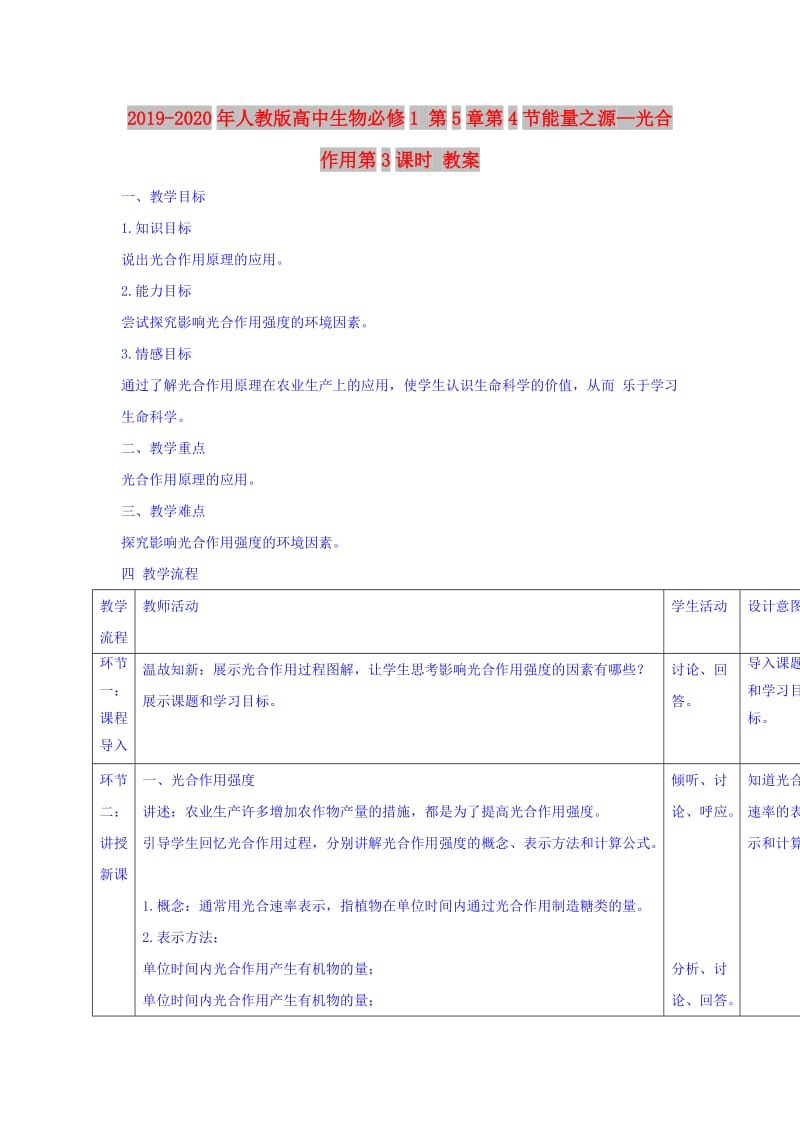 2019-2020年人教版高中生物必修1 第5章第4节能量之源—光合作用第3课时 教案.doc_第1页