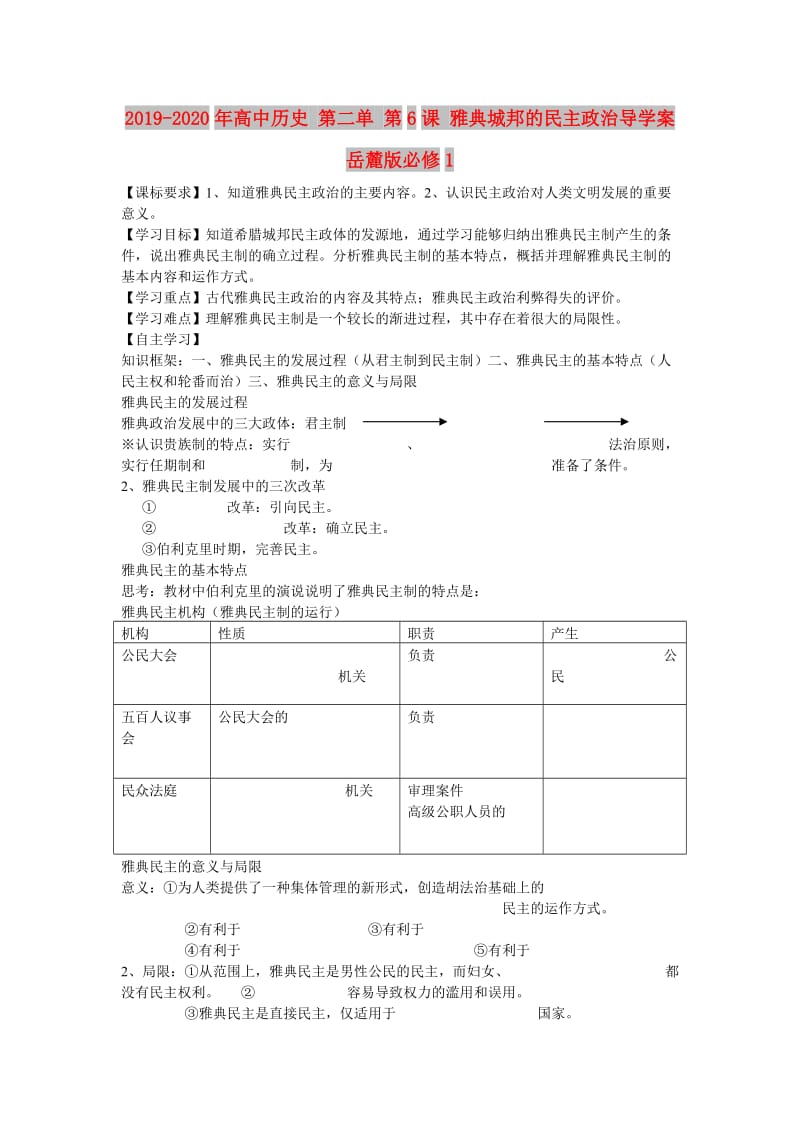 2019-2020年高中历史 第二单 第6课 雅典城邦的民主政治导学案 岳麓版必修1.doc_第1页