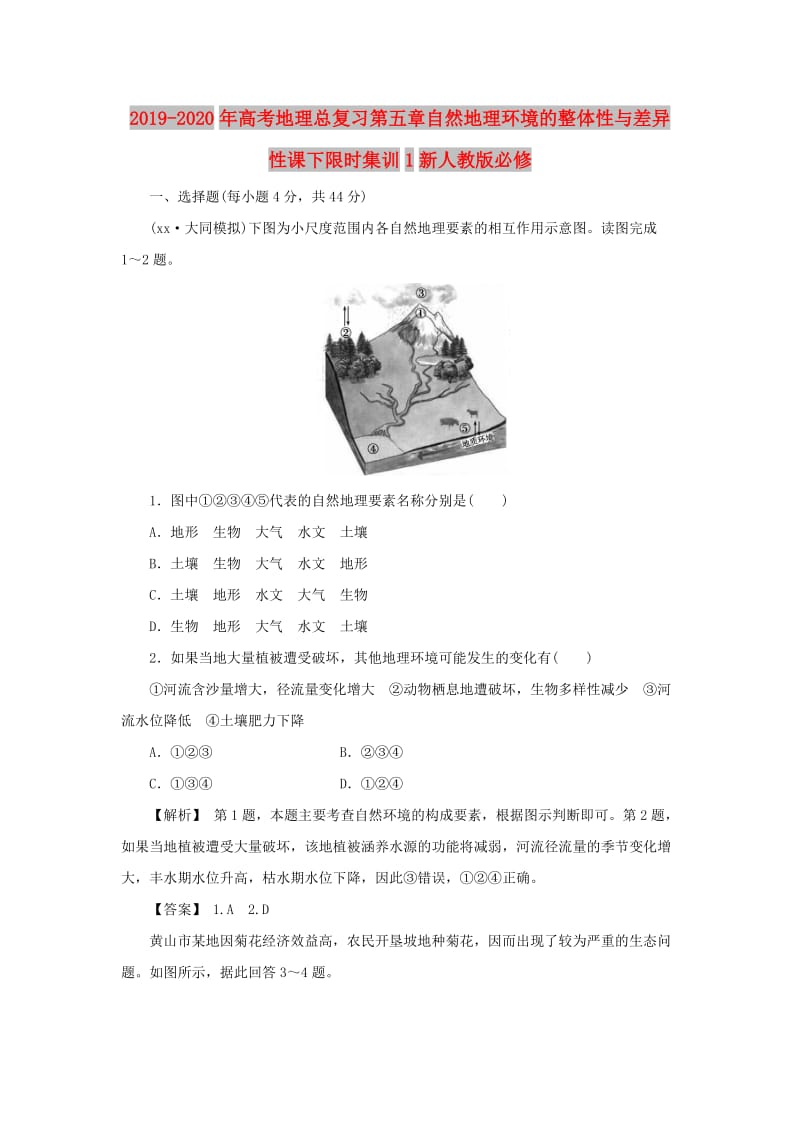 2019-2020年高考地理总复习第五章自然地理环境的整体性与差异性课下限时集训1新人教版必修.doc_第1页