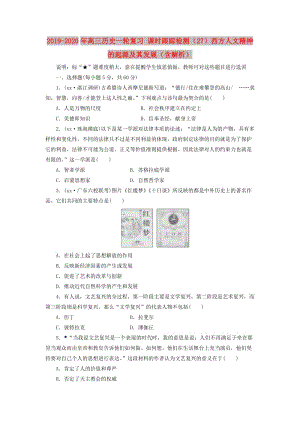 2019-2020年高三歷史一輪復習 課時跟蹤檢測（27）西方人文精神的起源及其發(fā)展（含解析）.doc