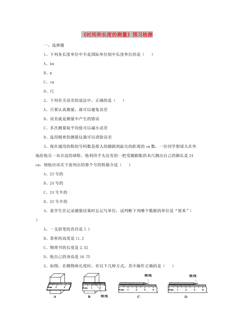 八年级物理上册 1.1《长度和时间的测量》预习检测 北京课改版.doc_第1页