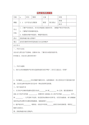 八年級物理上冊 2.4《讓聲音為人類服務(wù)》學(xué)案2（新版）粵教滬版.doc