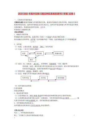 2019-2020年高中生物《通过神经系统的调节》学案 必修3.doc