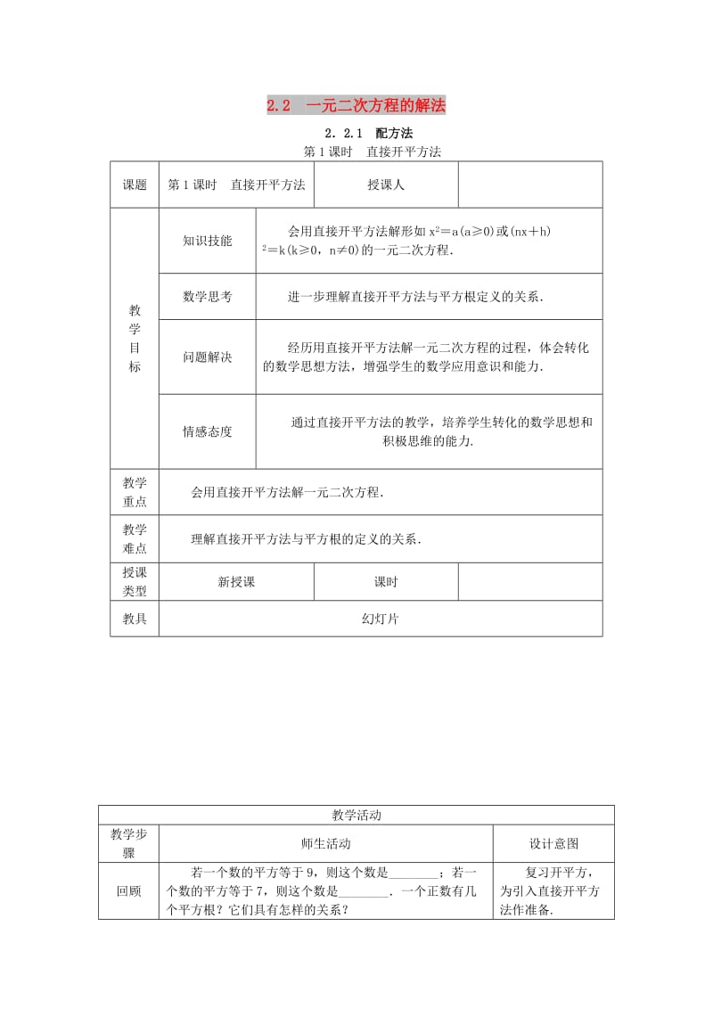 九年级数学上册第2章一元二次方程2.2一元二次方程的解法2.2.1配方法第1课时直接开平方法教案新版湘教版.doc_第1页