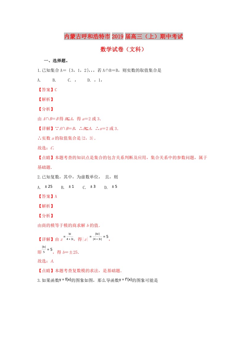 内蒙古呼和浩特市2019届高三数学上学期期中调研考试试卷 文（含解析）.doc_第1页