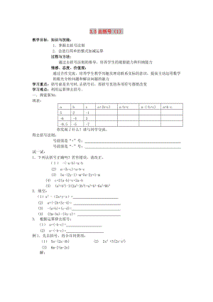 七年級(jí)數(shù)學(xué)上冊(cè) 第3章 用字母表示數(shù) 3.5 去括號(hào)（第1課時(shí)）教案 蘇科版.doc