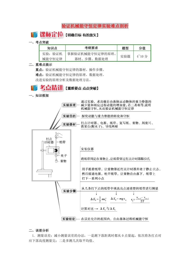 2018高中物理 第七章 机械能守恒定律 7.12 验证机械能守恒定律实验难点剖析学案 新人教版必修2.doc_第1页