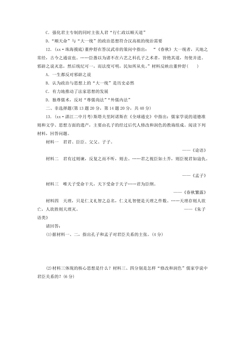 2019-2020年高三历史一轮复习 课时跟踪检测（24）先秦儒家思想的形成及汉代“罢黜百家独尊儒术”（含解析）.doc_第3页