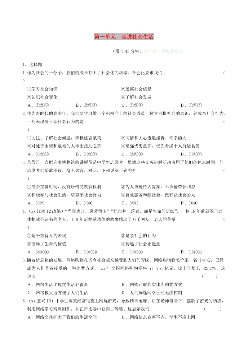 安徽省2019年中考道德与法治总复习 八上 第一单元 走进社会生活练习.doc_第1页