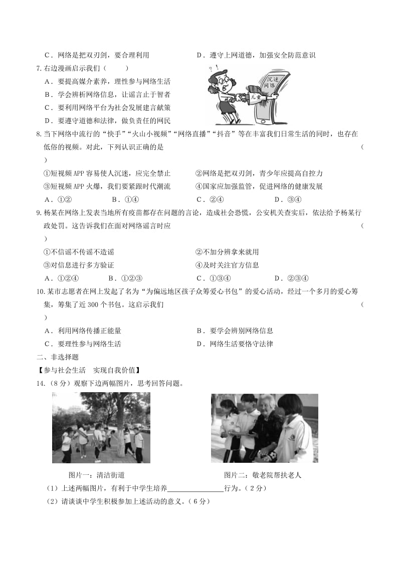 安徽省2019年中考道德与法治总复习 八上 第一单元 走进社会生活练习.doc_第2页