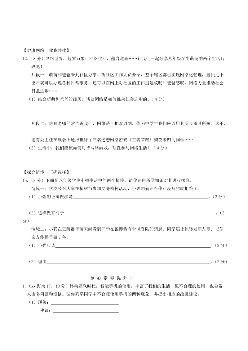 安徽省2019年中考道德与法治总复习 八上 第一单元 走进社会生活练习.doc_第3页