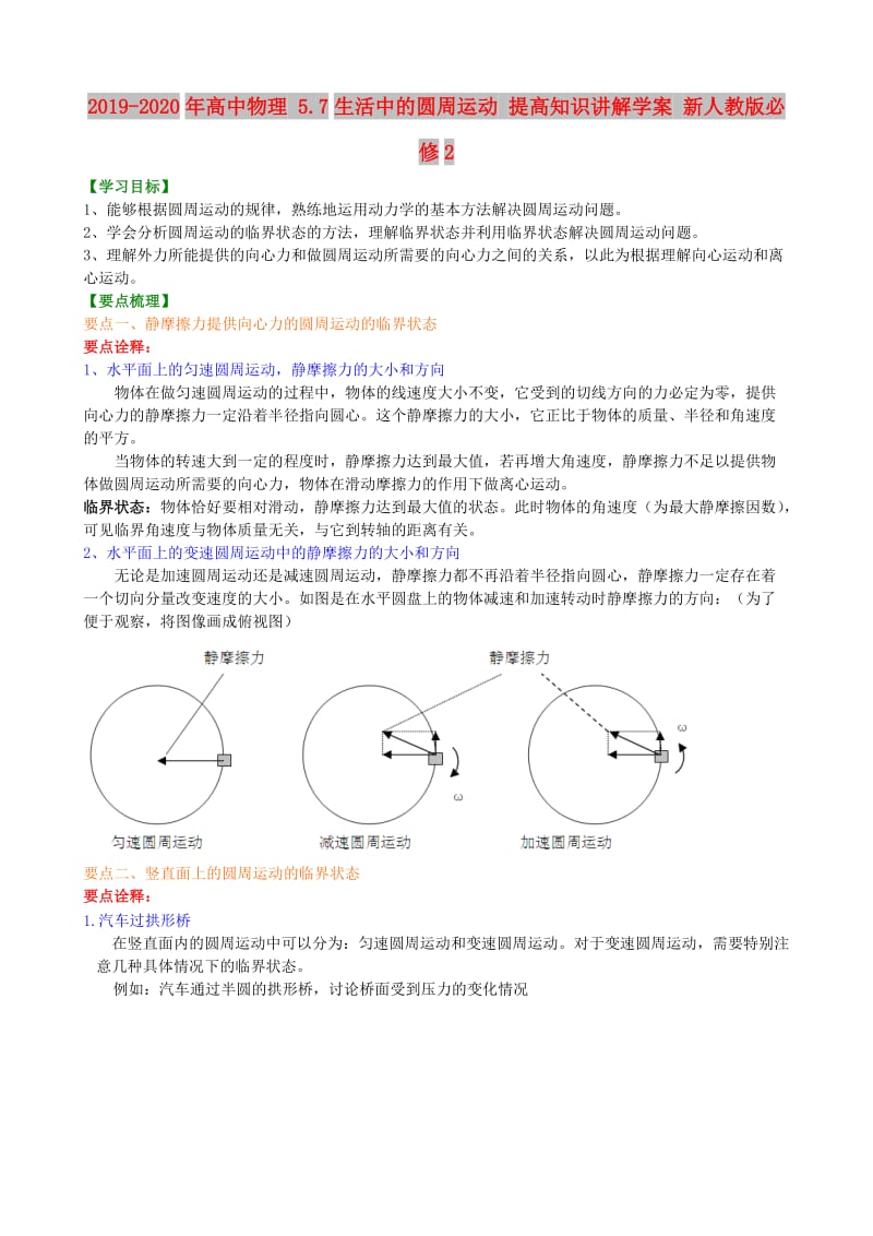 2019-2020年高中物理 5.7生活中的圆周运动 提高知识讲解学案 新人教版必修2.doc_第1页