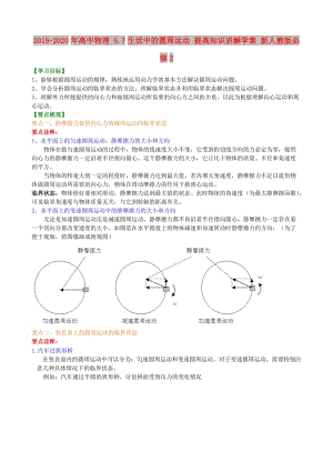 2019-2020年高中物理 5.7生活中的圓周運(yùn)動(dòng) 提高知識(shí)講解學(xué)案 新人教版必修2.doc