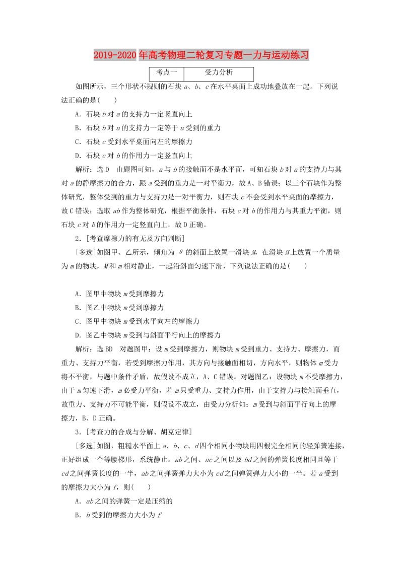 2019-2020年高考物理二轮复习专题一力与运动练习.doc_第1页