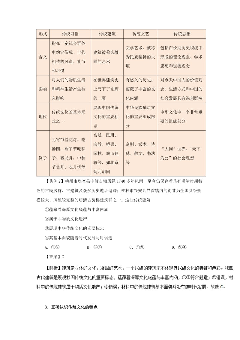 2018-2019学年高中政治 专题4.1 传统文化的继承（含解析）新人教版必修3.doc_第3页