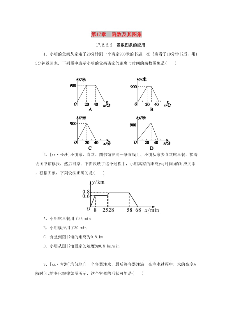 八年级数学下册 第17章 函数及其图象 17.2 函数的图象 2 函数的图象 第2课时 函数图象的应用课堂练习 华东师大版.doc_第1页