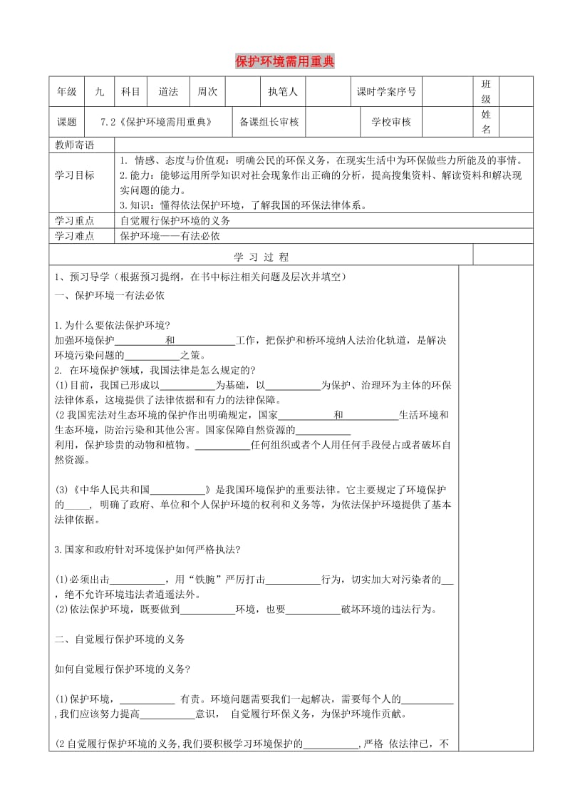 九年级道德与法治上册第三单元与大自然和谐共生第7课依法保护环境第2框保护环境需用重典导学案鲁人版六三制.doc_第1页