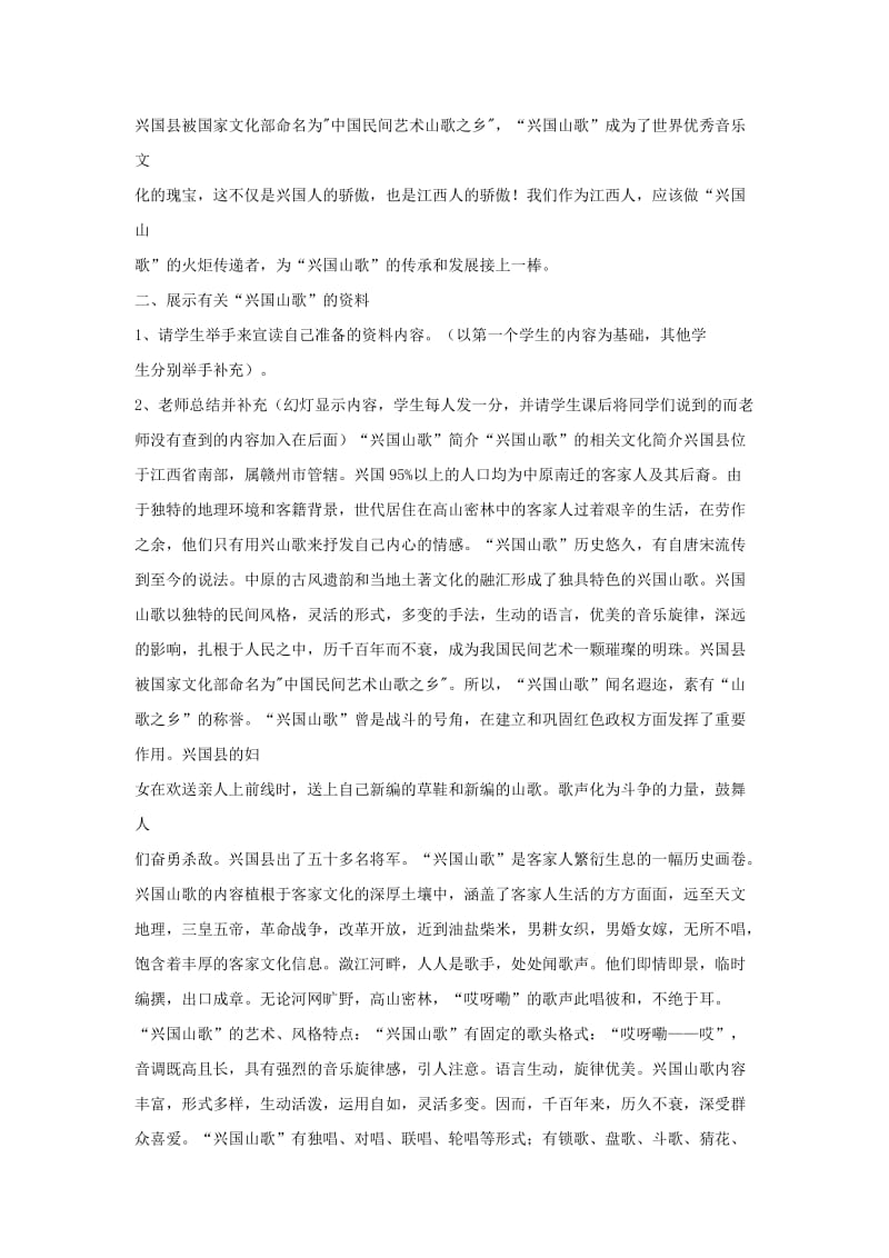 九年级音乐上册 第2单元 长江两岸的歌《打支山歌过横排》教案2 花城版.doc_第2页