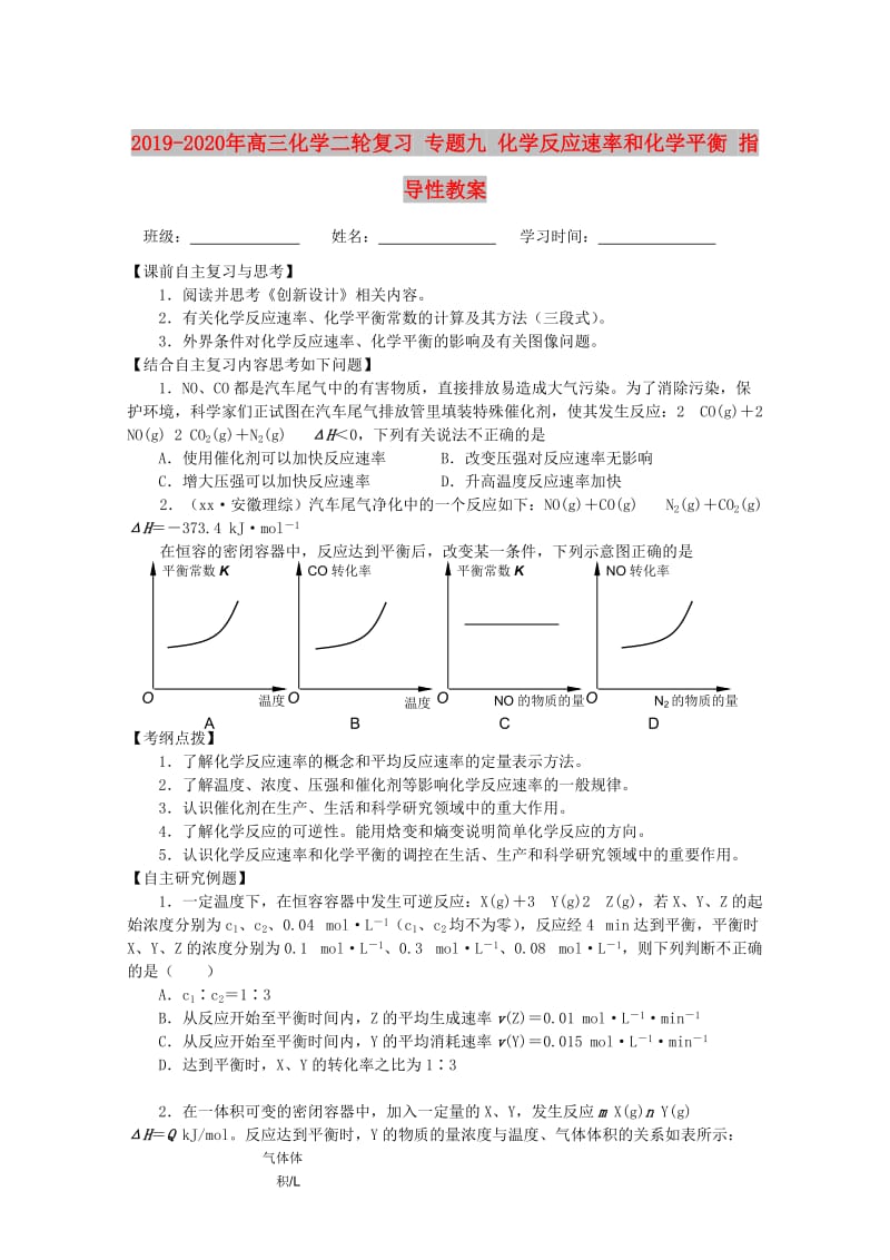 2019-2020年高三化学二轮复习 专题九 化学反应速率和化学平衡 指导性教案.doc_第1页