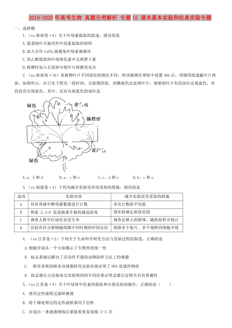 2019-2020年高考生物 真题分类解析 专题15 课本基本实验和经典实验专题.doc_第1页