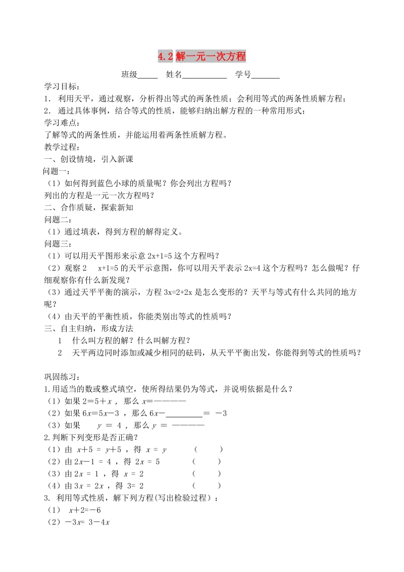 七年级数学上册 第4章 一元一次方程 4.2 解一元一次方程学案+练习题 苏科版.doc_第1页