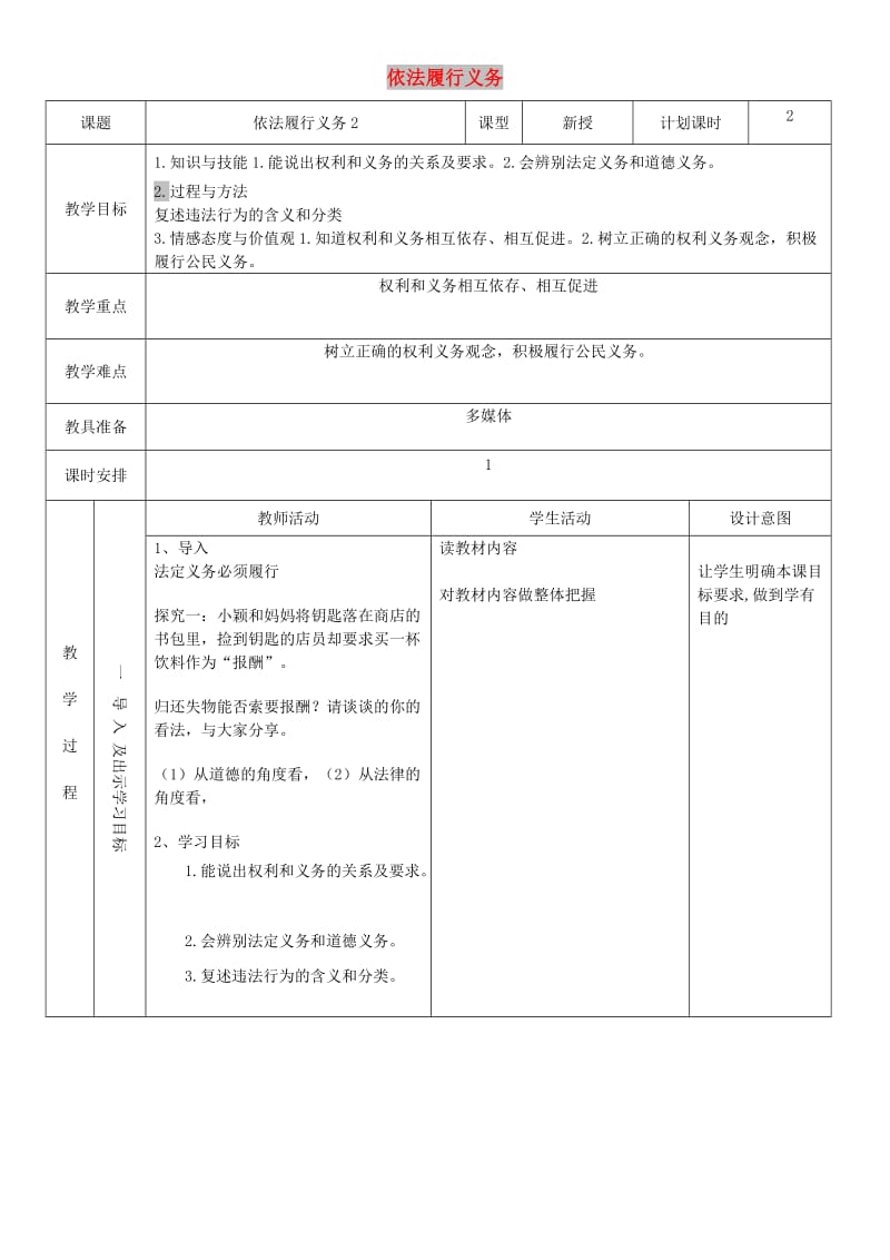 八年级道德与法治下册 第二单元 理解权利义务 第四课 公民义务 第2框 依法履行义务教案2 新人教版.doc_第1页