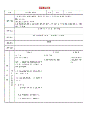 八年級道德與法治下冊 第二單元 理解權利義務 第四課 公民義務 第2框 依法履行義務教案2 新人教版.doc