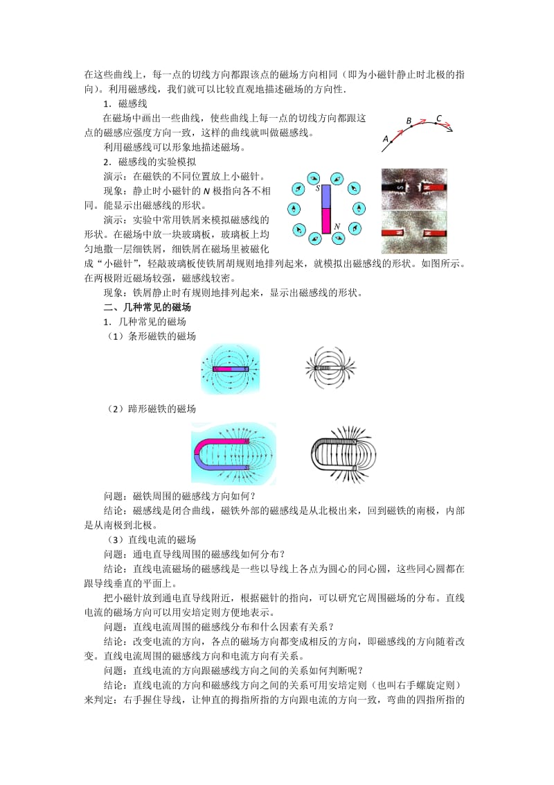 2019-2020年高中物理人教版选修3-1 第三章第三节 几种常见的磁场 教案1.doc_第2页