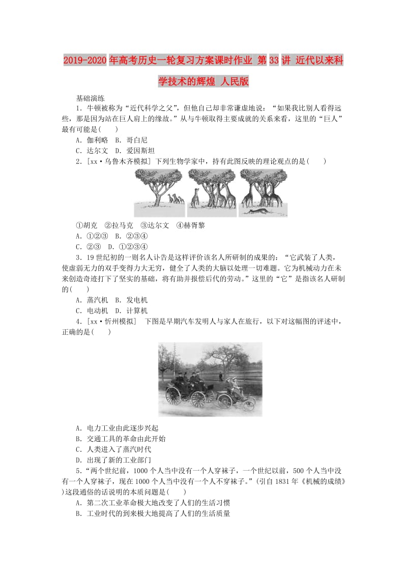 2019-2020年高考历史一轮复习方案课时作业 第33讲 近代以来科学技术的辉煌 人民版 .doc_第1页