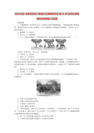 2019-2020年高考歷史一輪復習方案課時作業(yè) 第33講 近代以來科學技術(shù)的輝煌 人民版 .doc