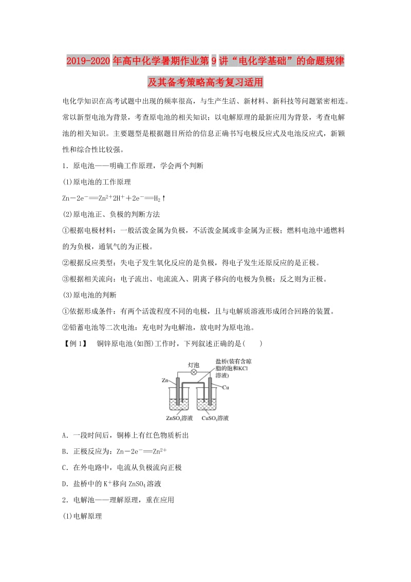 2019-2020年高中化学暑期作业第9讲“电化学基础”的命题规律及其备考策略高考复习适用.doc_第1页