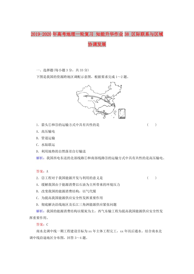 2019-2020年高考地理一轮复习 知能升华作业38 区际联系与区域协调发展.doc_第1页