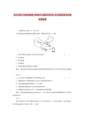 2019-2020年高考地理一輪復(fù)習(xí) 知能升華作業(yè)38 區(qū)際聯(lián)系與區(qū)域協(xié)調(diào)發(fā)展.doc