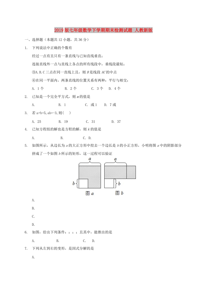 2019版七年级数学下学期期末检测试题 人教新版.doc_第1页